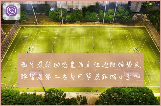 西甲最新动态皇马止住连败强势反弹暂居第二名与巴萨差距缩小至四分