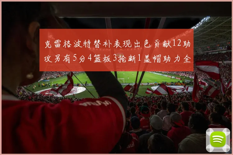 克雷格波特替补表现出色贡献12助攻另有5分4篮板3抢断1盖帽助力全队胜利