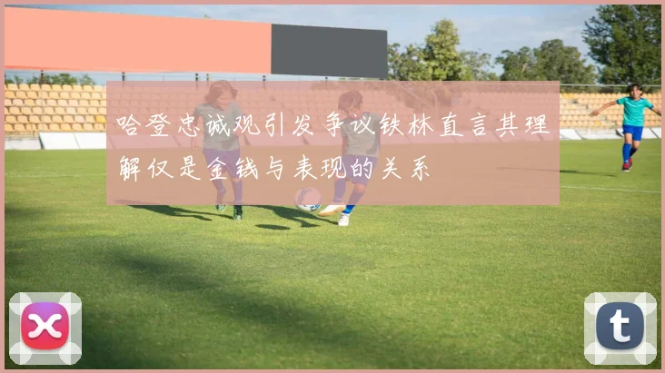 哈登忠诚观引发争议铁林直言其理解仅是金钱与表现的关系
