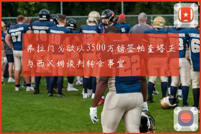 弗拉门戈欲以3500万镑签帕奎塔正与西汉姆谈判转会事宜