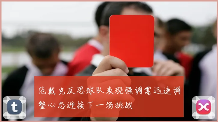 范戴克反思球队表现强调需迅速调整心态迎接下一场挑战