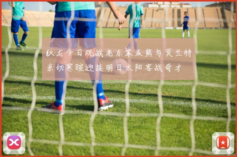 狄龙今日观战老东家灰熊与莫兰特亲切寒暄迎接明日太阳客战奇才