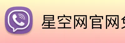 星空网官网免费访问 logo