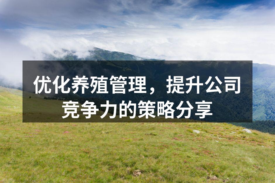 现代化养殖场的管理系统