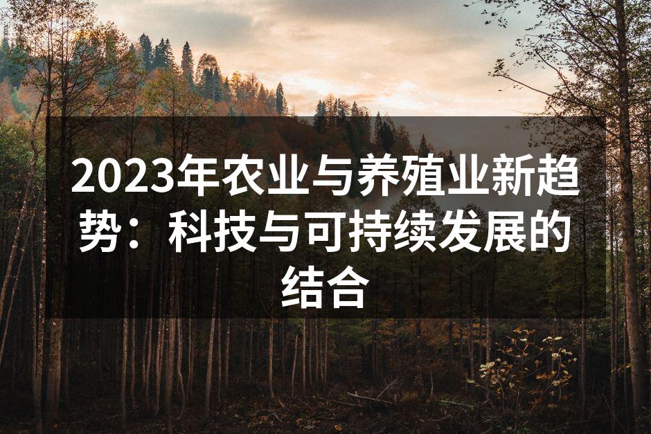 现代农业科技应用示意图