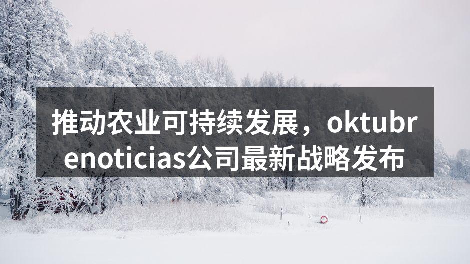 oktubrenoticias公司推行精准农业技术